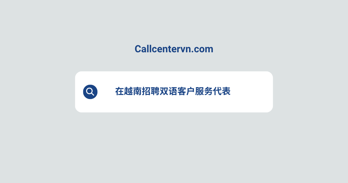 在越南招聘双语客户服务代表 | THIENTU天图猎头服务
